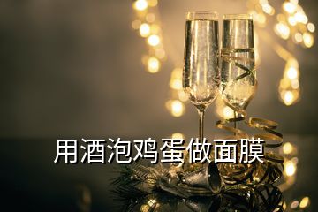 用酒泡鸡蛋做面膜