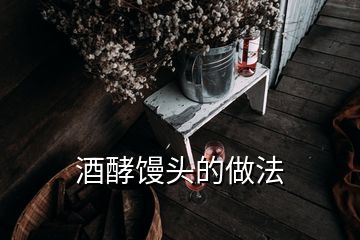 酒酵馒头的做法