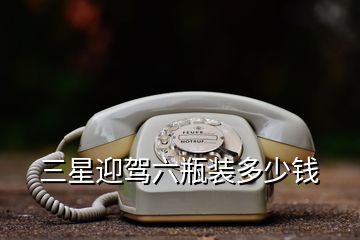 三星迎驾六瓶装多少钱