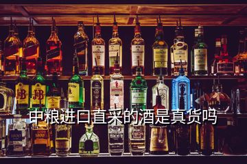 中粮进口直采的酒是真货吗