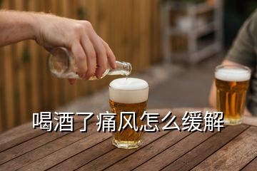 喝酒了痛风怎么缓解