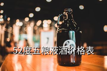 52度五粮液酒价格表