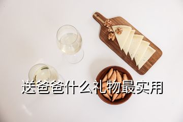 送爸爸什么礼物最实用