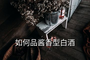 如何品酱香型白酒