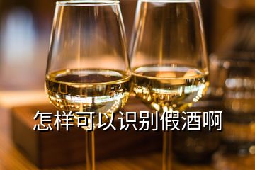 怎样可以识别假酒啊