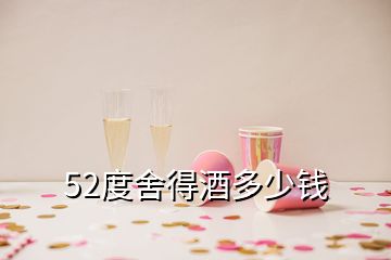 52度舍得酒多少钱