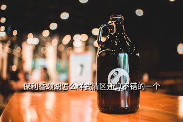 保利香颂湖怎么样武清区还算不错的一个