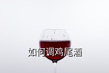 如何调鸡尾酒