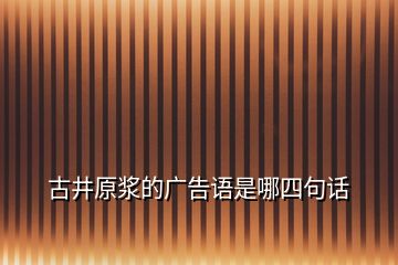 古井原浆的广告语是哪四句话