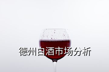 德州白酒市场分析