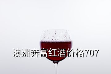 澳洲奔富红酒价格707