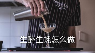 生醉生蚝怎么做