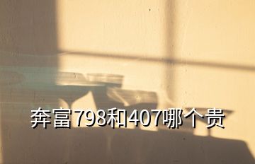 奔富798和407哪个贵