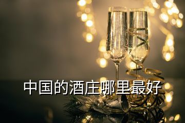 中国的酒庄哪里最好