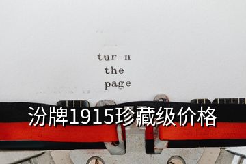 汾牌1915珍藏级价格