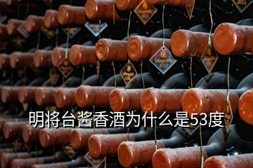 明将台酱香酒为什么是53度