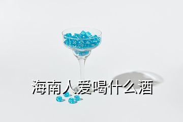 海南人爱喝什么酒