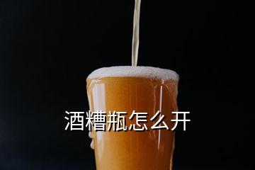 酒糟瓶怎么开