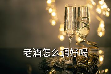 老酒怎么调好喝