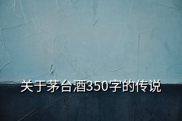 关于茅台酒350字的传说