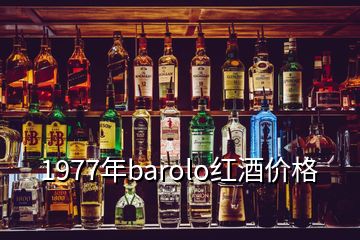 1977年barolo红酒价格