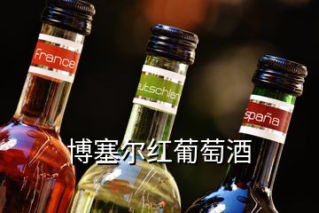 博塞尔红葡萄酒