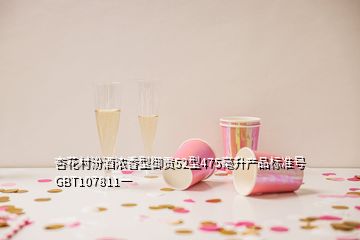 杏花村汾酒浓香型御贡52型475毫升产品标准号GBT107811一