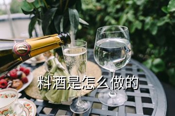 料酒是怎么做的