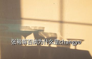 张裕解百纳为什么是changyu