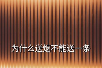 为什么送烟不能送一条