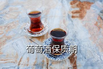 葡萄酒保质期