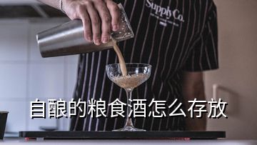 自酿的粮食酒怎么存放