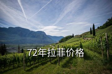 72年拉菲价格