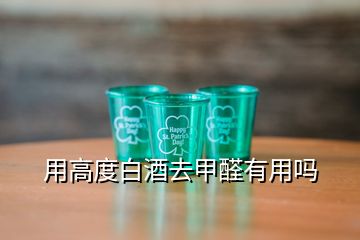 用高度白酒去甲醛有用吗