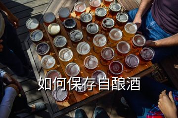 如何保存自酿酒