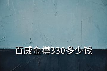 百威金樽330多少钱