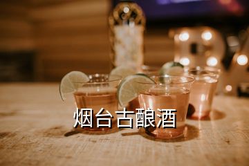 烟台古酿酒