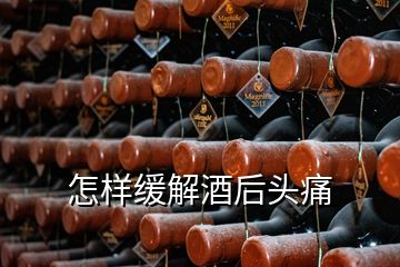 怎样缓解酒后头痛