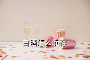 白酒怎么储存