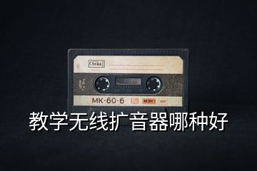 教学无线扩音器哪种好