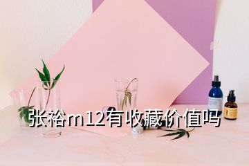 张裕m12有收藏价值吗