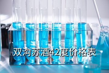 双沟苏酒42度价格表