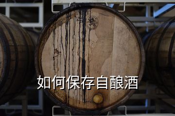 如何保存自酿酒