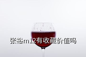 张裕m12有收藏价值吗