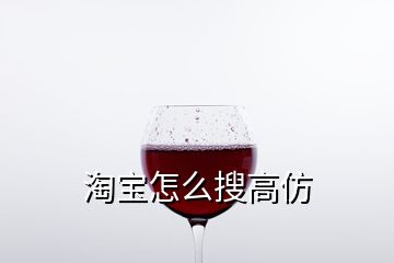 淘宝怎么搜高仿