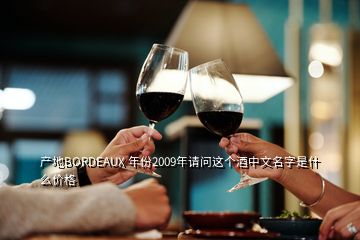 产地BORDEAUX 年份2009年请问这个酒中文名字是什么价格