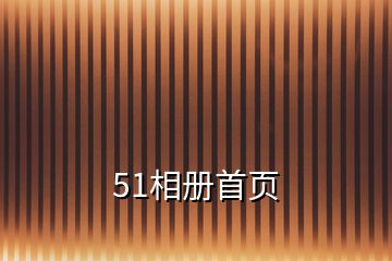 51相册首页