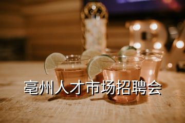 亳州人才市场招聘会