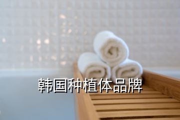 韩国种植体品牌