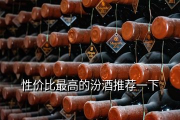 性价比最高的汾酒推荐一下